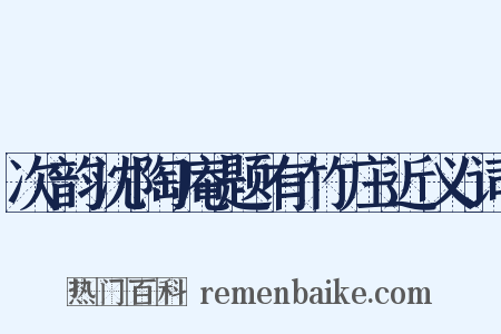 次韵沈陶庵题有竹庄近义词是什么意思的图片